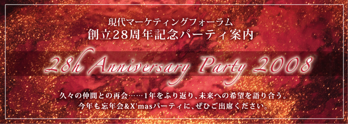 現代マーケティングフォーラム 創立28周年記念パーティ